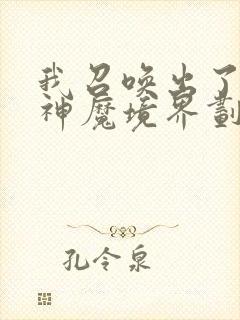 我召唤出了诸天神魔境界划分封面