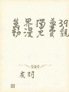 万界独尊398动漫免费观看完整版