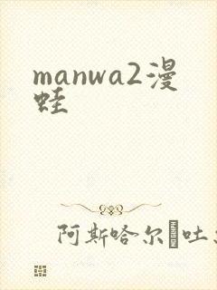 manwa2漫蛙