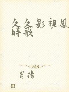 久久影视凤归四时歌