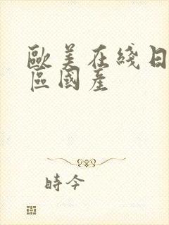 欧美在线日韩一区国产封面