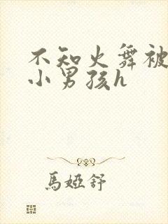 不知火舞被三个小男孩h