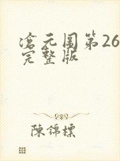 沧元图第26集完整版