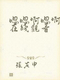 嗯嗯啊嗯啊视频在线观看