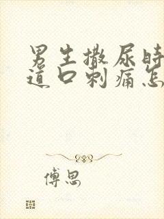 男生撒尿时候尿道口刺痛怎么回事