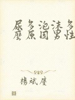 尿多泡沫多是什么原因男性