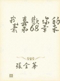 我喜欢你的信息素第68章未删减