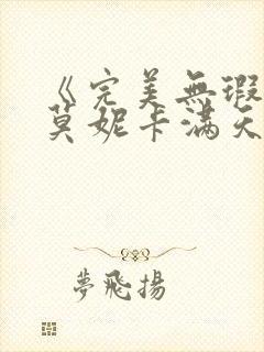 《完美无瑕》 莫妮卡满天星