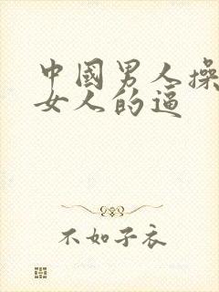 中国男人操外国女人的逼封面