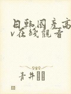日韩国产高清av在线观看