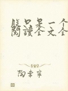 朕只是一个演员阅读全文全文封面