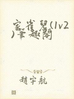 家雀儿(1v2)笔趣阁
