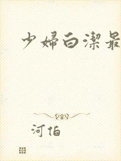 少妇白洁最新章