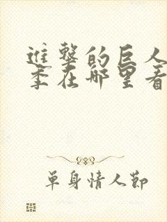 进击的巨人第一季在哪里看