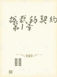 总裁的契约蛮妻 第1章封面