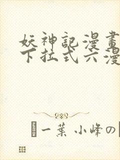 妖神记漫画免费下拉式六漫画