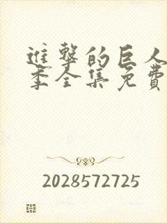 进击的巨人第一季全集免费观看