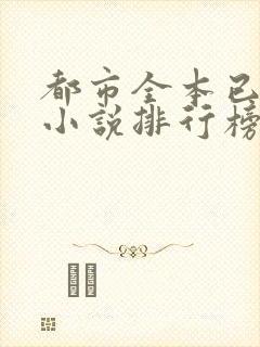 都市全本已完结小说排行榜