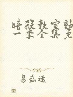 暗杀教室动漫第一季全集免费观看高清封面