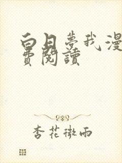 白日梦我漫画免费阅读