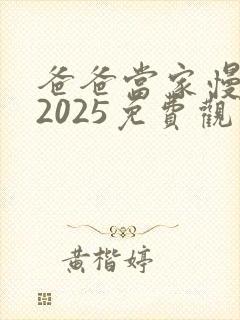 爸爸当家慢享季2025免费观看