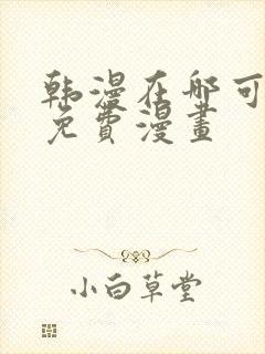 韩漫在哪可以看免费漫画