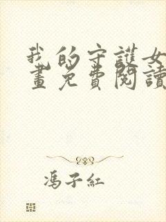 我的守护女友漫画免费阅读下拉式六漫画