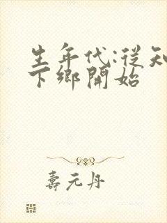 生年代:从知青下乡开始