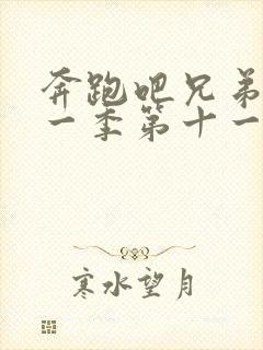 奔跑吧兄弟第十一季第十一期免费观看封面