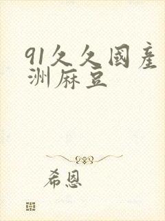 91久久国产亚洲麻豆