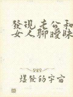 发现老公和其他女人聊暧昧怎么办