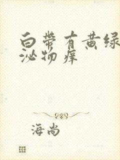 白带有黄绿色分泌物痒