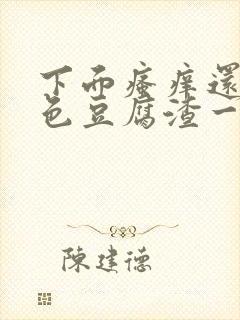 下面瘙痒还有白色豆腐渣一样的分泌物封面