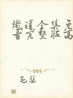 炽道全集免费观看完整版高清