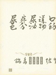 尿疼尿道口有白色分泌物的原因