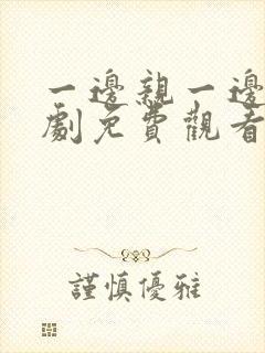 一边亲一边电视剧免费观看全集封面