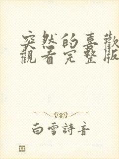 突然的喜欢免费观看完整版第12集