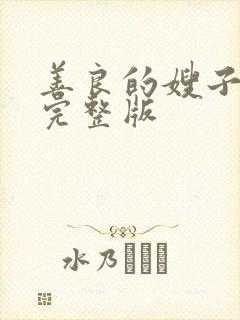 善良的嫂子中字完整版