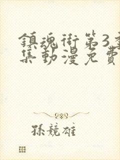 镇魂街第3季全集动漫免费