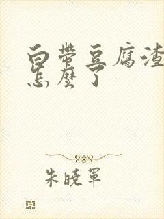 白带豆腐渣状是怎么了