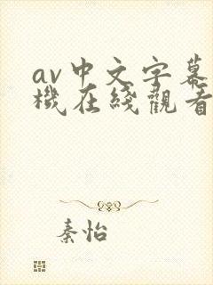 av中文字幕手机在线观看网封面