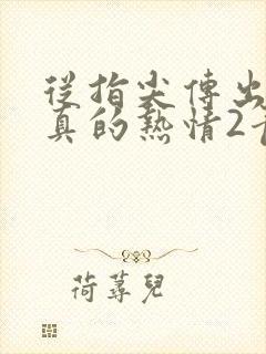 从指尖传出的认真的热情2青梅竹马是消防员