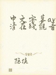 中文字幕av高清在线观看封面