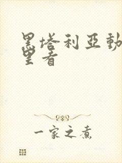 黑塔利亚动漫哪里看