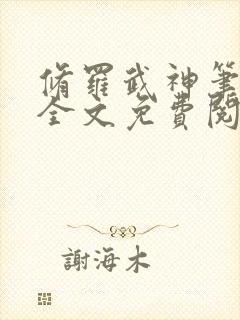 修罗武神笔趣阁全文免费阅读