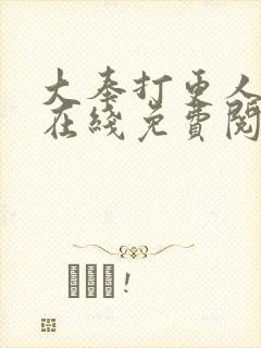 大奉打更人漫画在线免费阅读