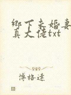 乡下未婚妻竟是真大佬txt