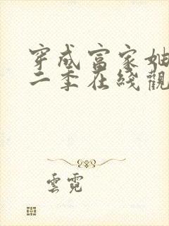 穿成富家妯娌第二季在线观看免费