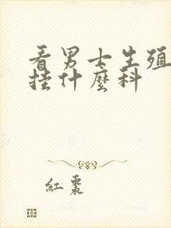 看男士生殖器官挂什么科