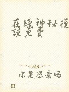 在线神秘复苏小说免费